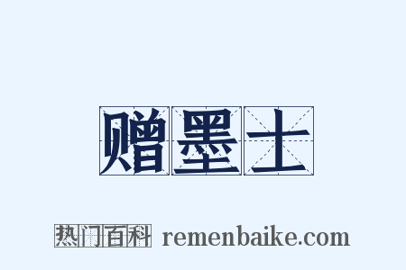 赠墨士是什么意思的图片